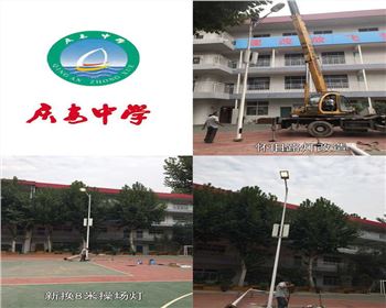青海西安慶安中學/西安市第十一中學學校操場燈-路燈改造項目